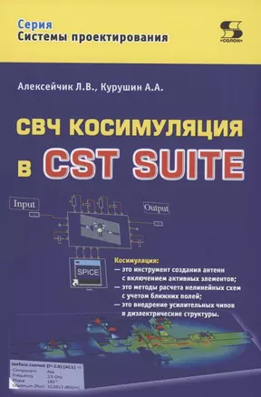 СВЧ косимуляция в CST SUITE — 2971394 — 1