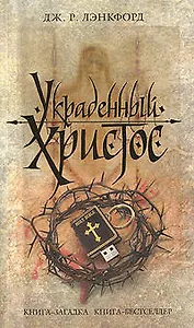 Украденный Христос