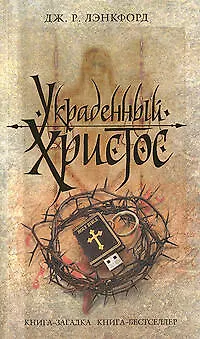 Книга Украденный Христос (Джамилла Р. Лэнкфорд)