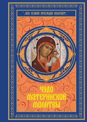 Книга Чудо материнской молитвы ()