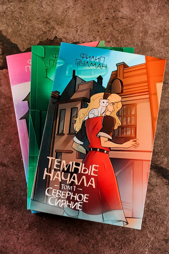 Книга Темные начала. Том 1. Северное сияние (Филип Пулман) — 13