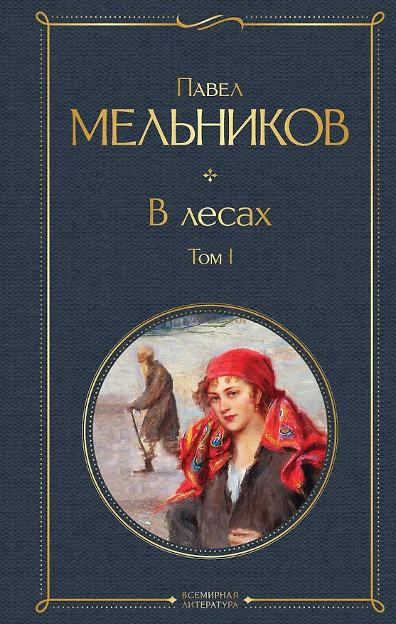 Книга В лесах. Том I (Павел Мельников) — 1
