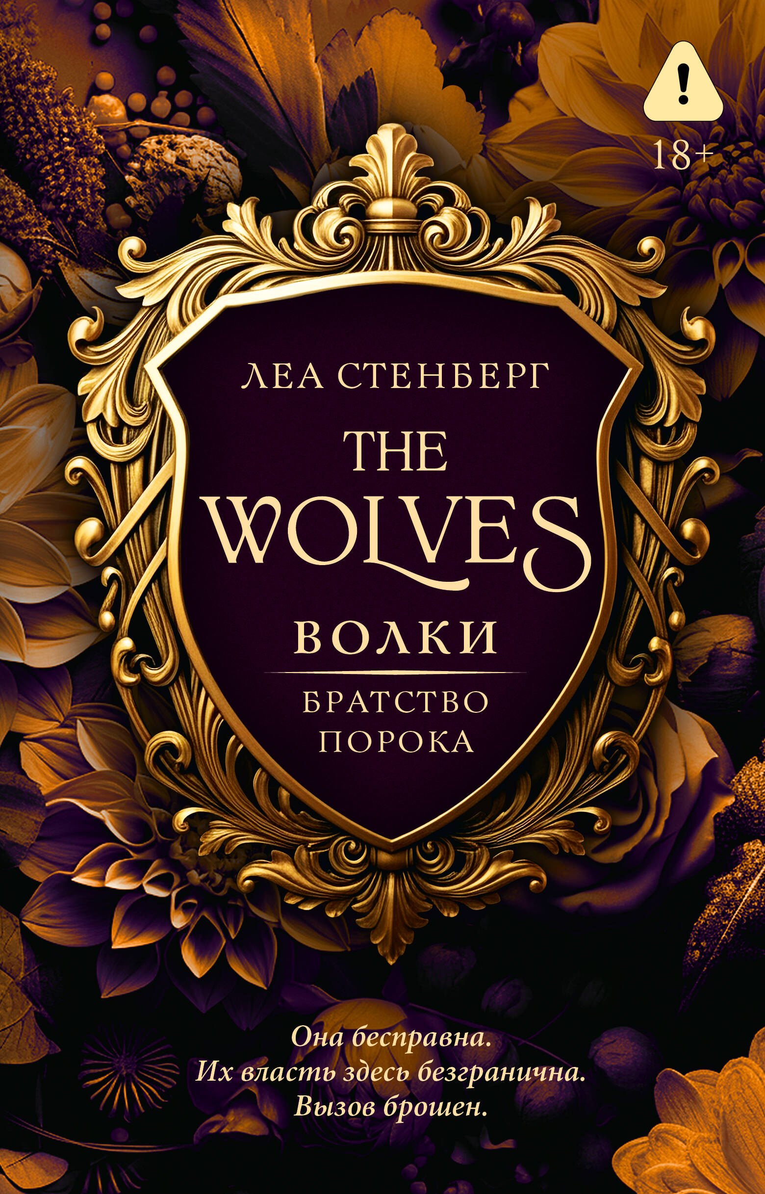 Леа Стенберг Волки. Братство порока