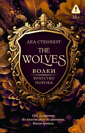 Книга Волки. Братство порока (Леа Стенберг)