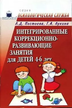 Интегрированные коррекционно-развивающие занятия для детей 4-6 лет (мягк)(Психологическая Служба). Постоева Л. (Книголюб) — 2099264 — 1