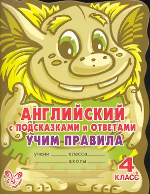 Книга Английский с подсказками и ответами: Учим правила. 4 класс / (мякг)(С подсказками и ответами). Илюшкина А. (Бук Литера Пресс) (Алевтина Илюшкина)