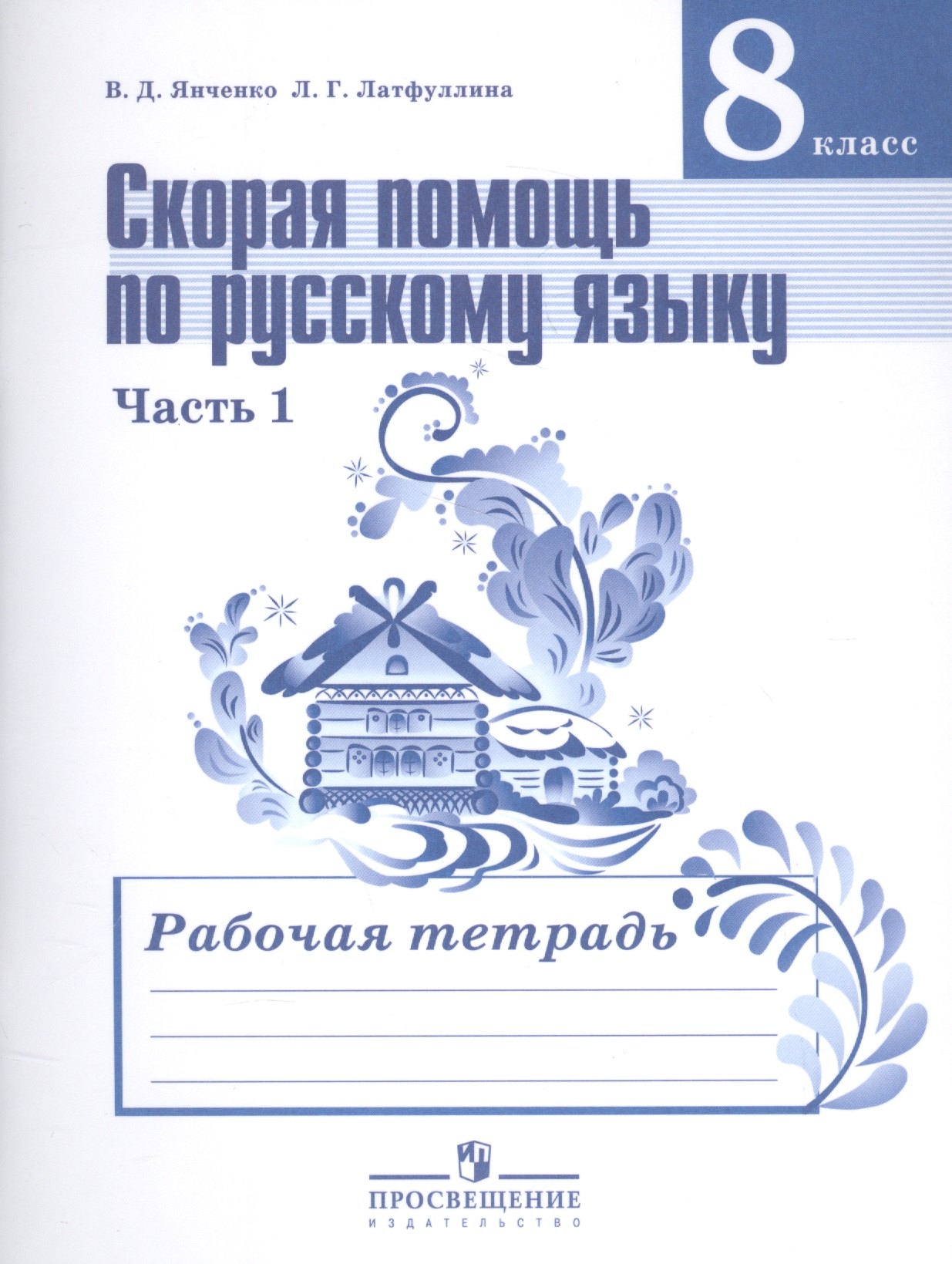 

Скорая помощь по русскому языку. 8 класс. В 2-х частях. Часть 1. Рабочая тетрадь