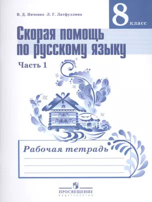 Скорая помощь по русскому языку. 8 класс. В 2-х частях. Часть 1. Рабочая тетрадь — 2584914 — 1