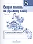 Скорая помощь по русскому языку. 8 класс. В 2-х частях. Часть 1. Рабочая тетрадь — 2584914 — 1