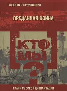 Кто мы? Преданная война