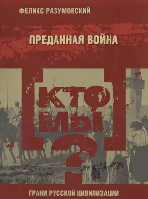 Кто мы? Преданная война — 2591755 — 1