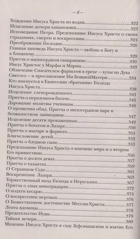 Книга Закон Божий. Руководство для семьи и школы (Серафим Слободской) — 7