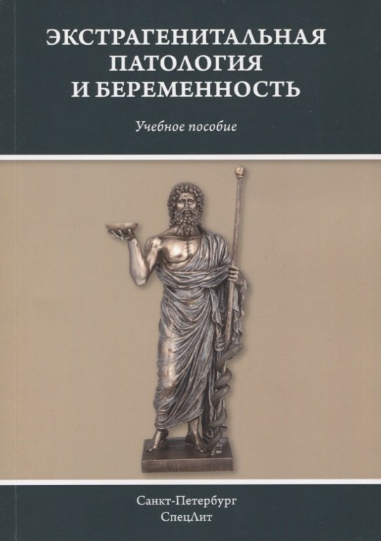 

Экстрагенитальная патология и беременность. Учебное пособие