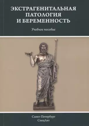 Экстрагенитальная патология и беременность. Учебное пособие — 2926932 — 1