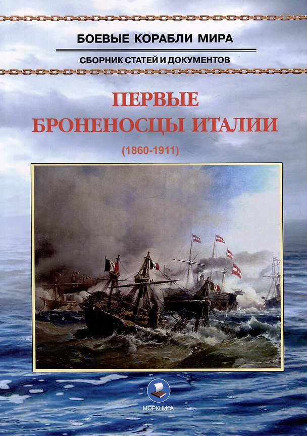 Книга Первые броненосцы Италии (1860-1911). Сборник статей и документов (В. Кондрашов) — 1