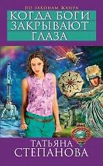 Книга Когда боги закрывают глаза: роман (Татьяна Степанова) — 1