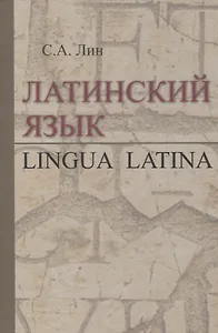 Латинский язык. Lingua Latina