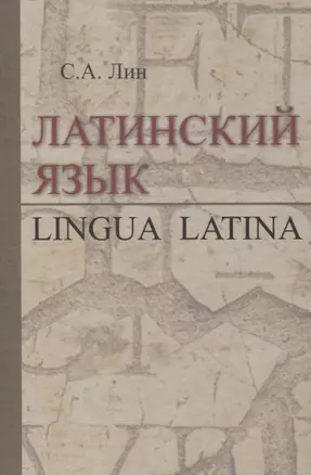 Латинский язык. Lingua Latina — 3063642 — 1