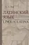 Латинский язык. Lingua Latina — 3063642 — 1