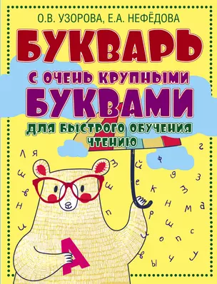 Букварь с очень крупными буквами для быстрого обучения чтению — 2433200 — 1