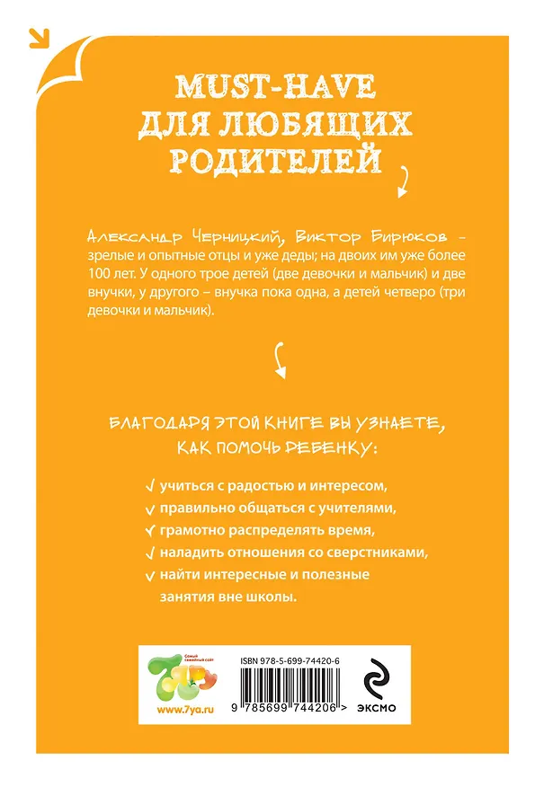 Книга Как учиться легко. Советы родителям детей от 7 до 10 лет (Александр Черницкий) — 2