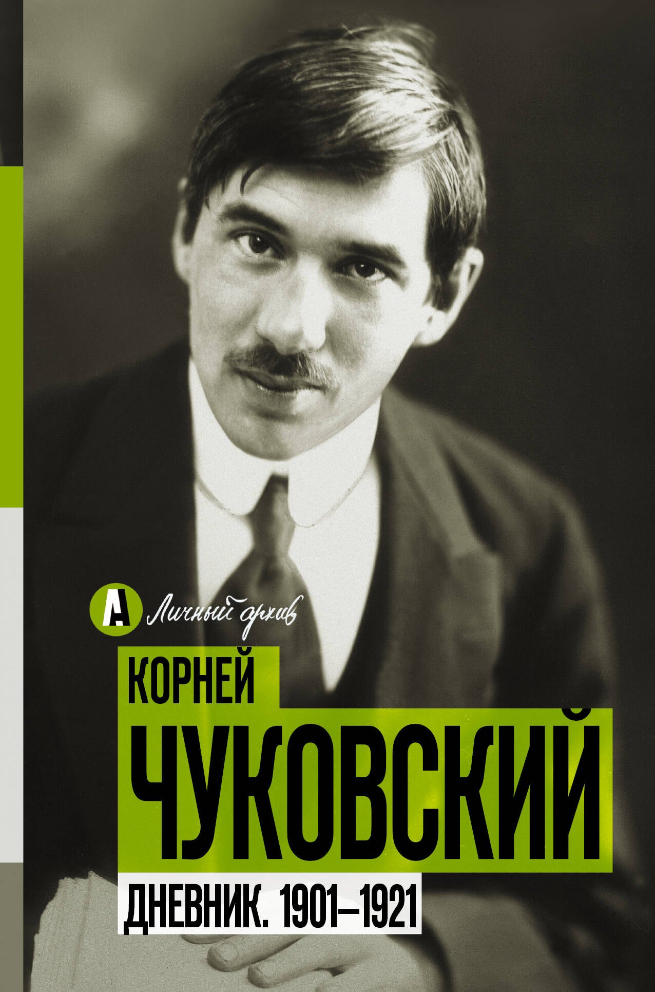 

Дневник. 1901-1921