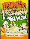АХ.Поздравьте с праздн.и юбиле