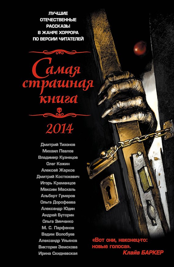 Книга Самая страшная книга 2014: Сборник рассказов (Михаил Парфенов) — 1