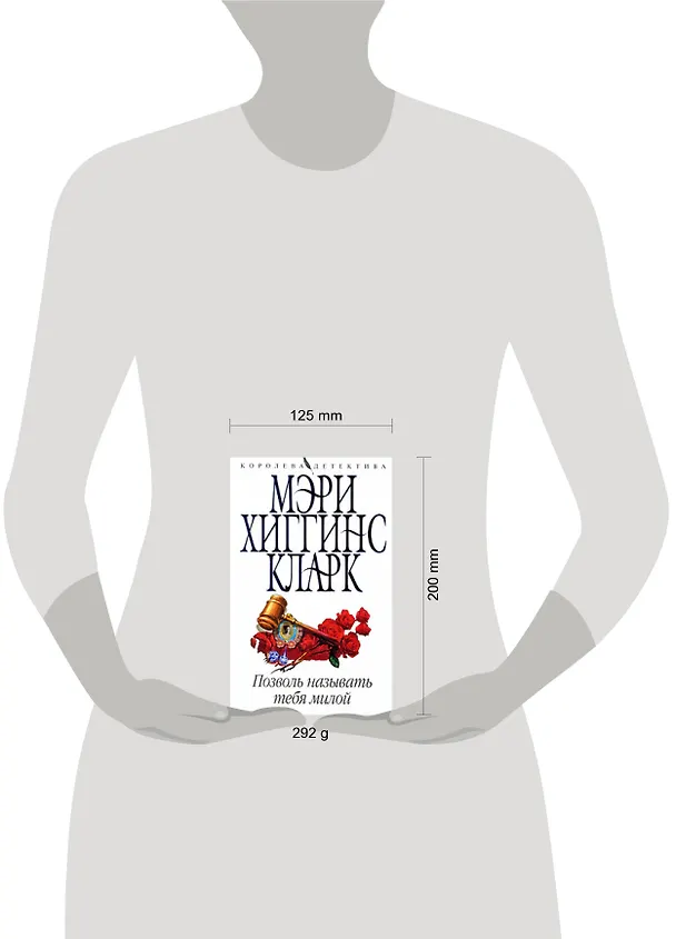 Книга Позволь называть тебя милой: роман (Мэри Хиггинс Кларк) — 2