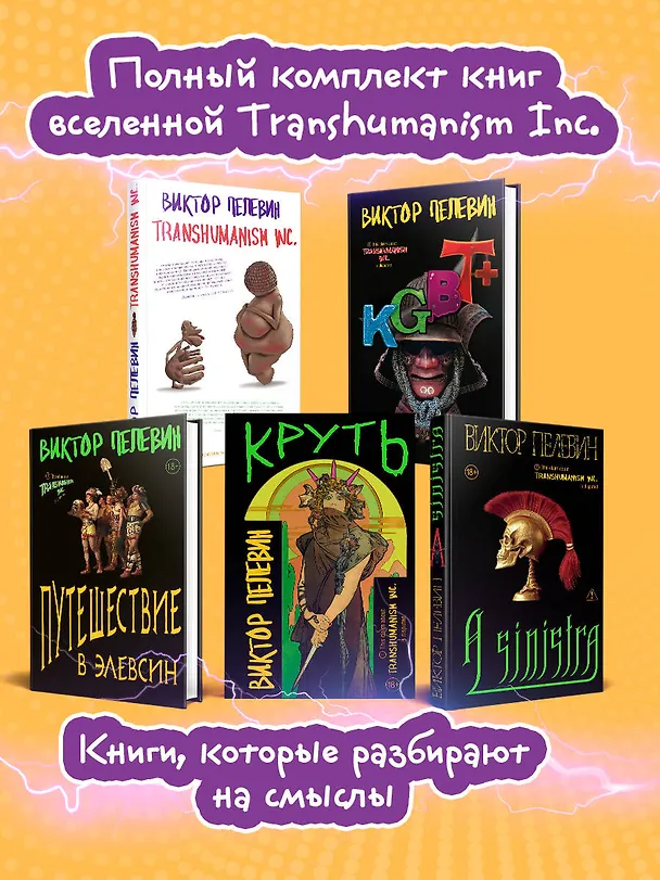 Книга Полный комплект Виктора Пелевина "Transhumanism" (из 5 книг): Transhumanism inc. + KGBT+ Путешествие в Элевсин + Круть + A Sinistra | А Синистра | Левый Путь () — 5