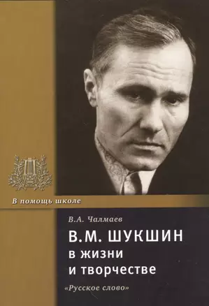 В.М. Шукшин в жизни и творчестве. Учебное пособие — 2538002 — 1