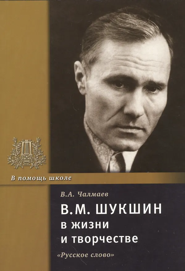 Книга В.М. Шукшин в жизни и творчестве. Учебное пособие (Виктор Чалмаев) — 1