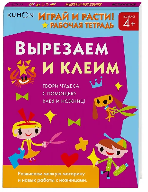 Книга Играй и расти! Вырезаем и клеим (KUMON) — 5