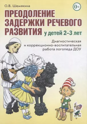 Преодоление задержки речевого развития у детей 2-3 лет. Диагностическая и коррекционно-воспитательная работа логопеда ДОУ — 2624067 — 1