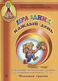 Праздник каждый день. Конспекты музыкальных занятий с аудиоприложением (2 CD). Мл. гр. Комплект