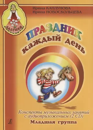 Праздник каждый день. Конспекты музыкальных занятий с аудиоприложением (2 CD). Мл. гр. Комплект — 2737758 — 1