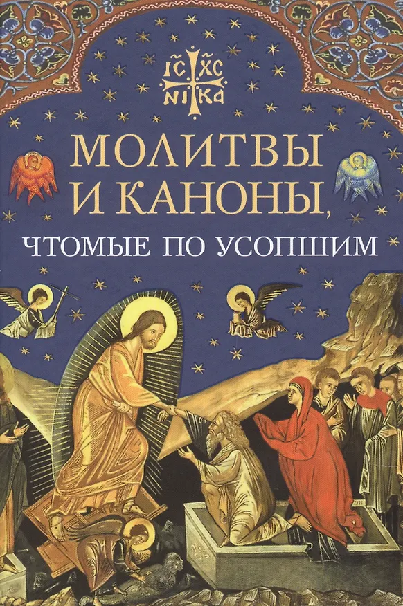 Книга Молитвы и каноны чтомые по усопшим () — 1