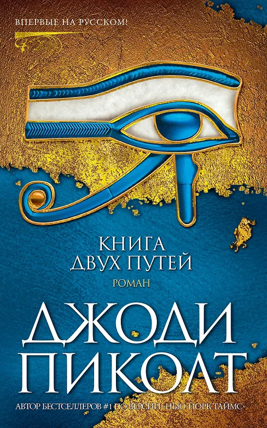 Книга Книга двух путей (Джоди Пиколт) — 1