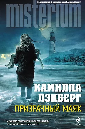 Книга Призрачный маяк (Камилла Лэкберг)