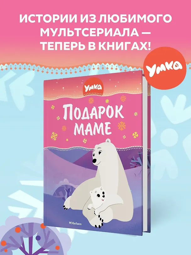 Книга Умка. Подарок маме (Сергей Георгиев) — 4
