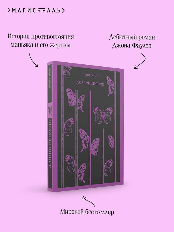 Книга Коллекционер (Джон Роберт Фаулз) — 1