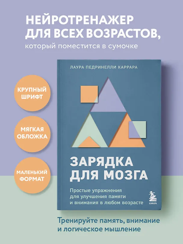 Книга Зарядка для мозга. Простые упражнения для улучшения памяти и внимания в любом возрасте (Лаура Педринелли Каррара) — 5