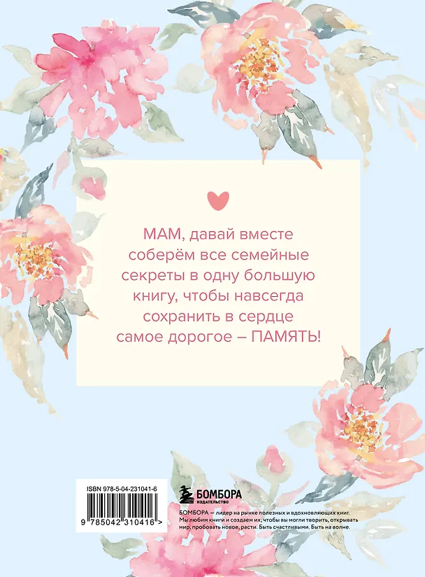 Книга Мама, расскажи мне о своей жизни. Большая книга маминых секретов () — 2