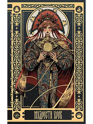 Книга Мудрости урок: Блокнот с цитатами. Славянская неоготика (Алексей Красавин)