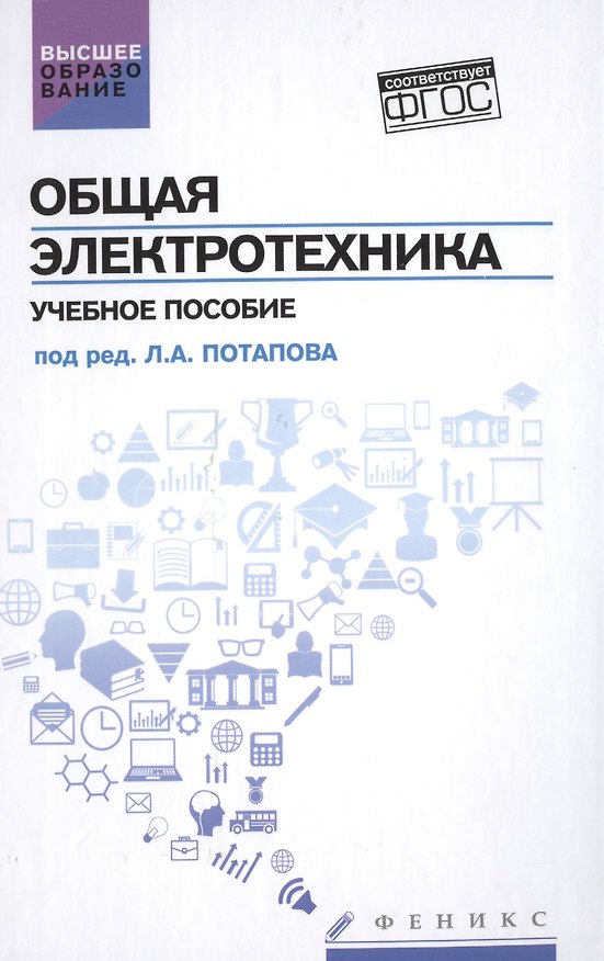 Книга Общая электротехника: учеб.пособие (Николай Кривоногов) — 1