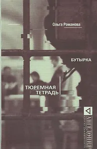Бутырка. Тюремная тетрадь