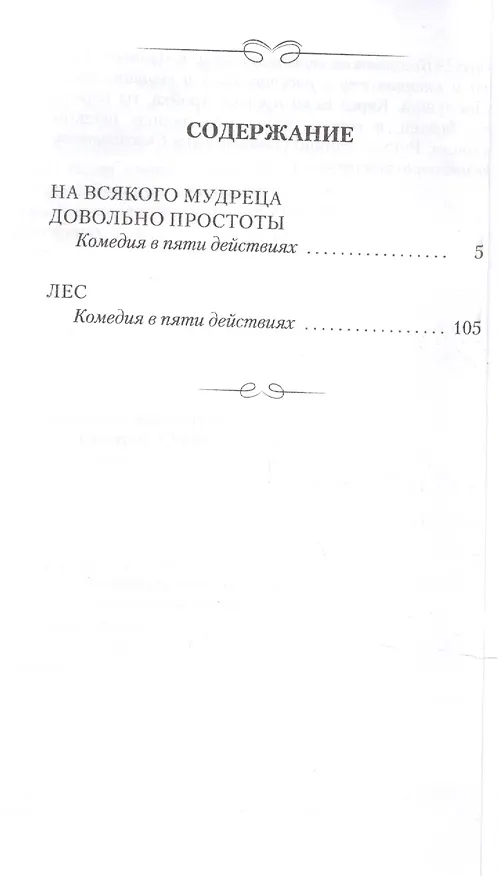 Книга На всякого мудреца довольно простоты. Лес. Комедии (Александр Островский) — 2