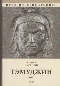 Тэмуджин. Кн. 1,2: биографический роман. 4-е изд