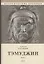 Тэмуджин. Кн. 1,2: биографический роман. 4-е изд — 2971317 — 1