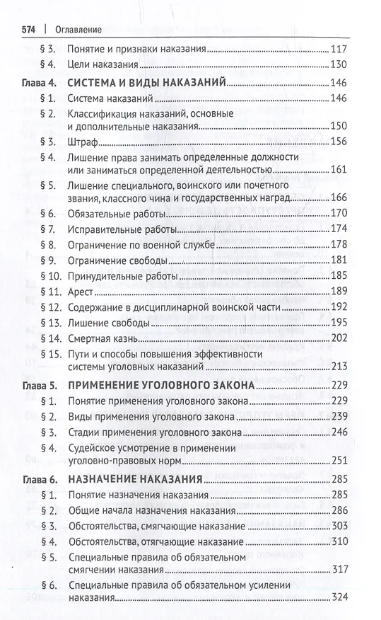 Книга Уголовное право Российской Федерации: проблемный курс для магистрантов и аспирантов: в 3-х томах. Том 2. Книга 2. Обстоятельства, исключающие преступностьдеяния. Меры уголовно-правового характера. Наказание. Применение уголовного закона () — 4